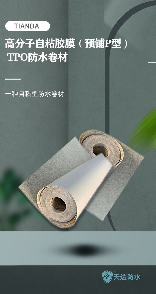 地下室专用30年不漏水预铺反粘防水卷材优点以及施工方法